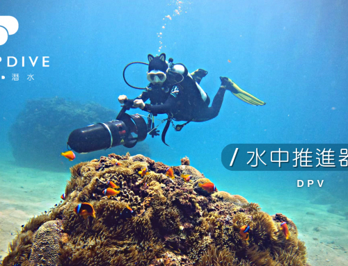 深度潛水【DPV 水中推進器課程】水裡的加速器!!
